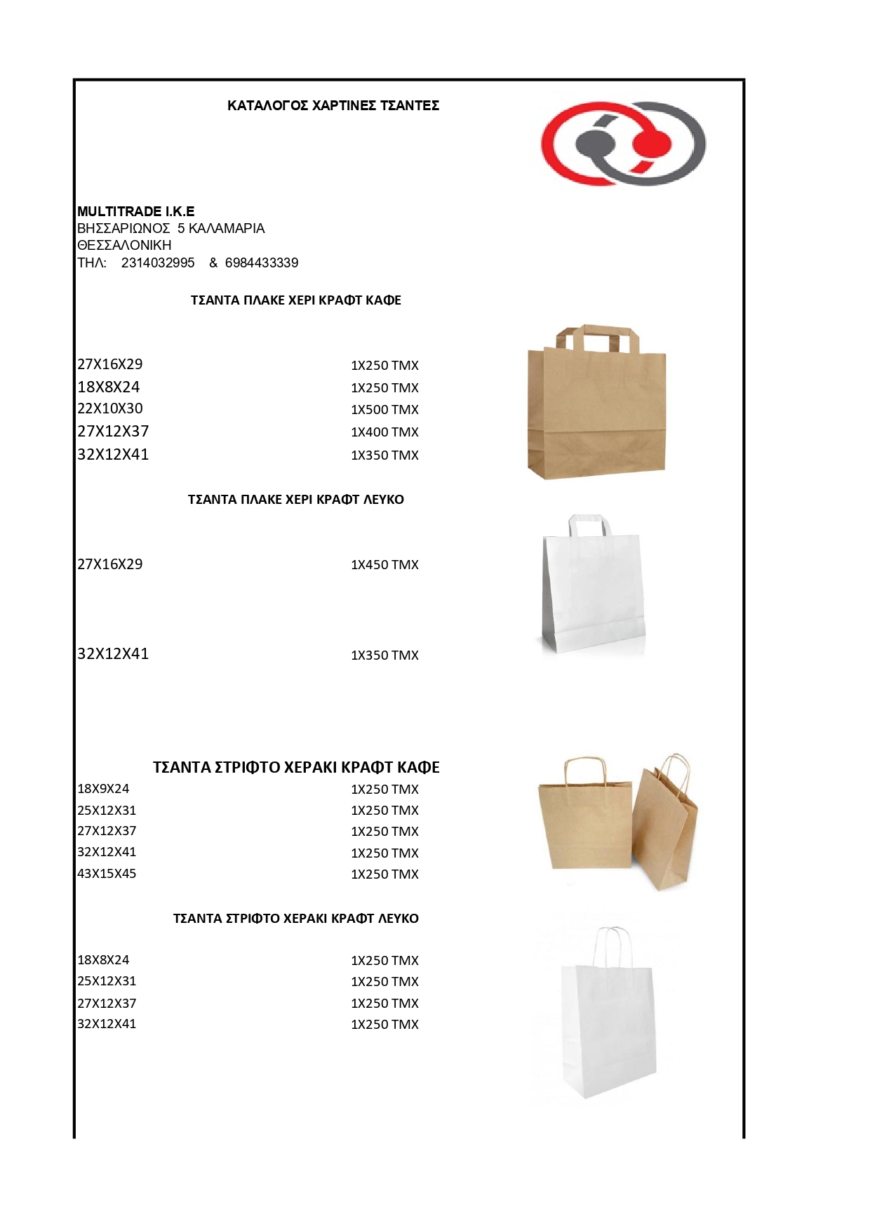 ΧΑΡΤΙΝΕΣ ΤΣΑΝΤΕΣ