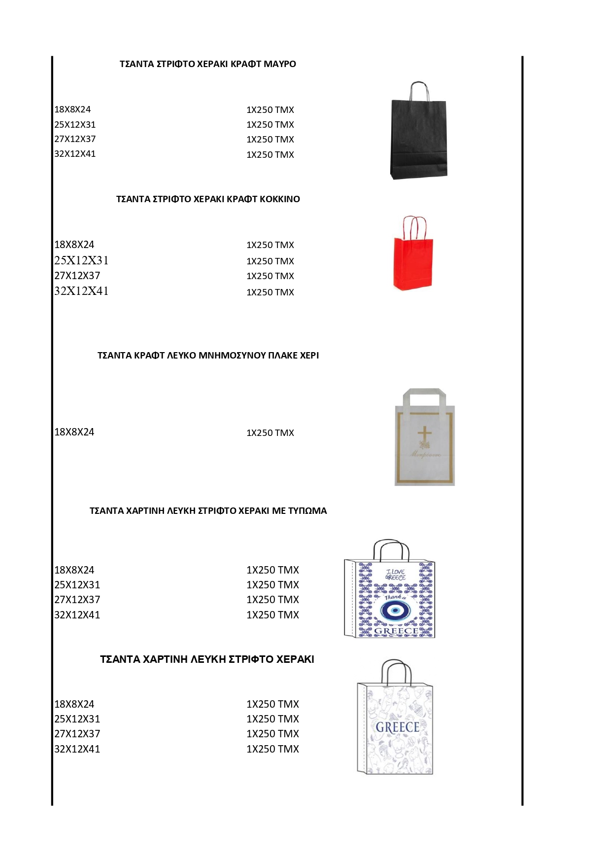 ΧΑΡΤΙΝΕΣ ΤΣΑΝΤΕΣ