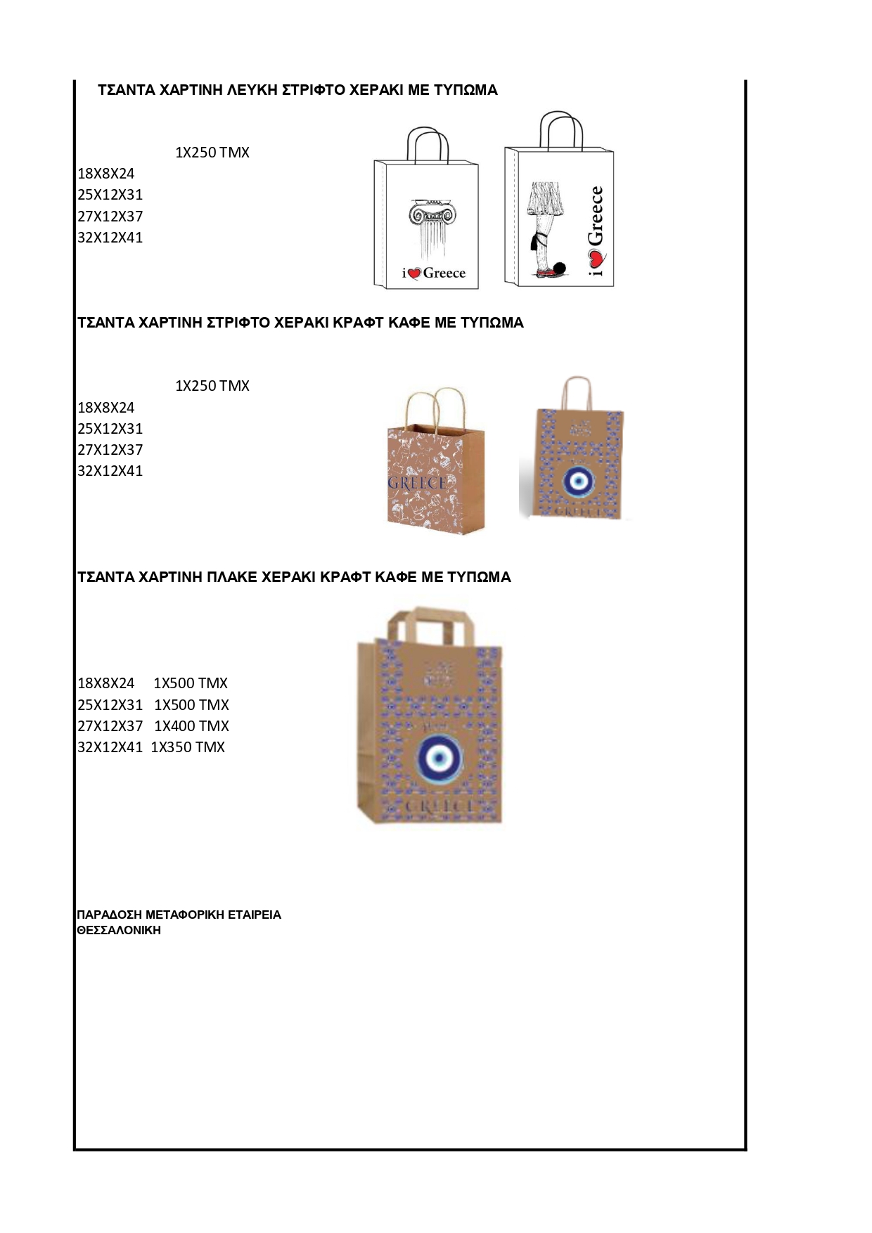 ΧΑΡΤΙΝΕΣ ΤΣΑΝΤΕΣ